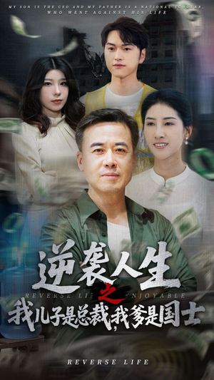 逆袭人生之我儿子是总裁，我爹是国士（64集）一毛不花看完了整部短剧
