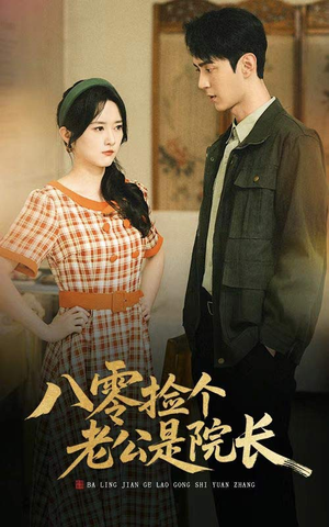 八零捡个老公是院长（60集）短剧全剧终高清放送
