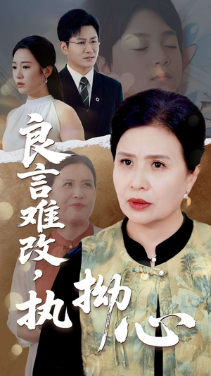 良言难改，执拗心（50集）每日更新短剧精彩片段