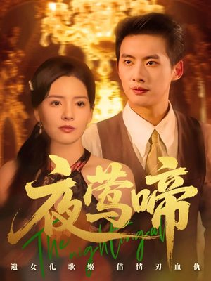 夜莺啼（70集）红果短剧免费看后续