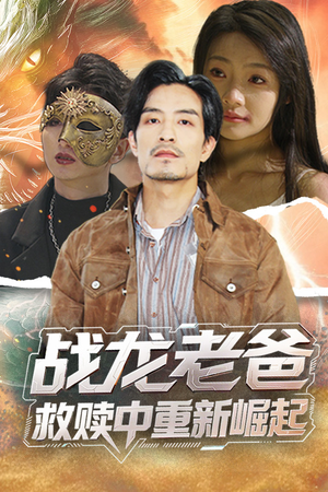 战龙老爸救赎中重新崛起（62集）一口气看完热门短剧
