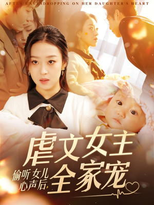 偷听女儿心声后，虐文女主全家宠（80集）热门短剧又来了