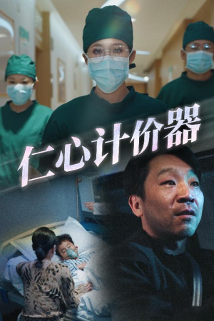 仁心计价器（30集）短剧分享好剧推荐