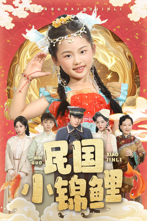 民国小锦鲤（60集）好看的国产短剧