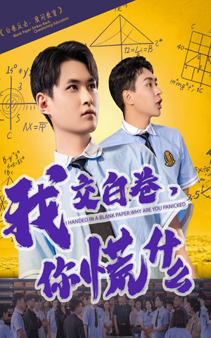 我交白卷你慌什么（60集）短剧全集完整版