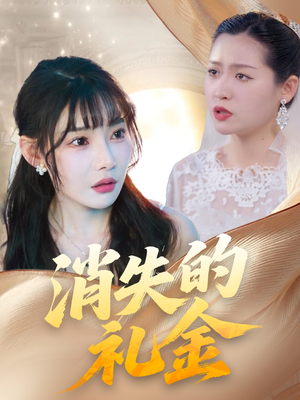 消失的礼金（30集）诚意推荐你们也会喜欢的短剧