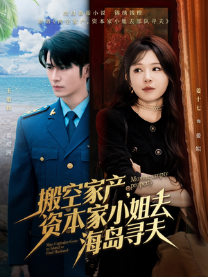 搬空家产，资本家小姐去海岛寻夫（55集）免费看热门短剧推荐
