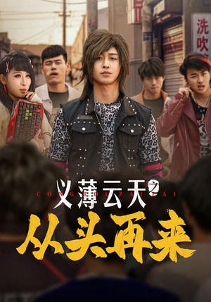 义薄云天之从头再来（115集）一口气追到短剧大结局超过瘾