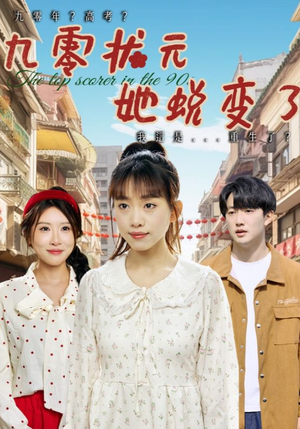 九零状元她蜕变了（40集）短剧热播抢先看