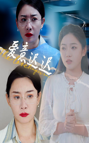 爱意迟迟（40集）短剧抢先看全集