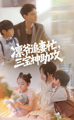 凛爷追妻忙三宝神助攻（78集）好看到停不下的短剧