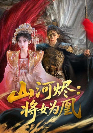 山河烬将女为凰（84集）短剧追到爽全集完整版