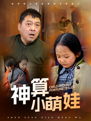 神算小萌娃（70集）全集免费在线观看短剧无广告
