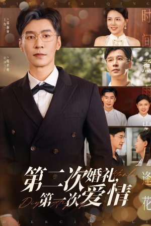 第二次婚礼第一次爱情（44集）高清无码短剧免费看