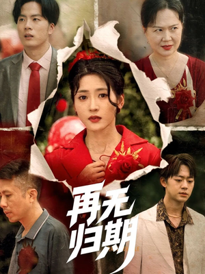 再无归期（68集）短剧合集通宵追更版