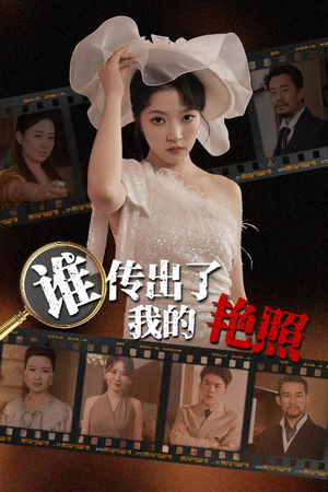 谁传出了我的Y照（50集）好看短剧来袭抢先看