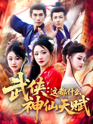 武侠这都什么神仙天赋（121集）推荐短剧一口气要看完
