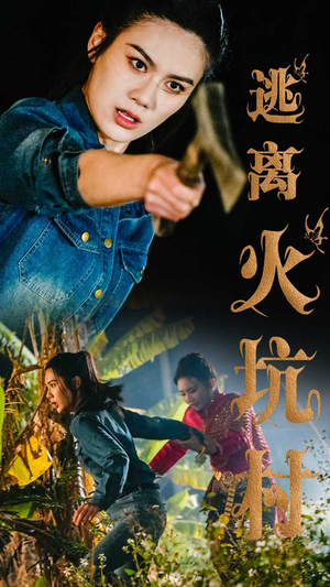 逃离火坑村（50集）热播短剧停不下来