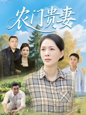 农门贵妻（68集）免费观看最新热门短剧