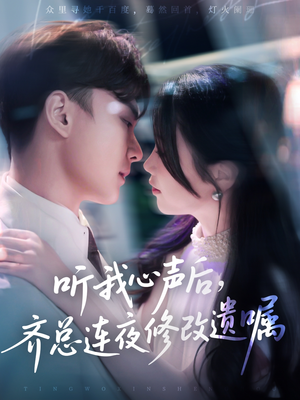 听我心声后齐总连夜修改遗嘱（98集）好看又精彩的短剧