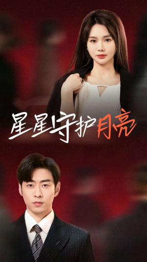 星星守护月亮（55集）温柔追捕短剧剧情