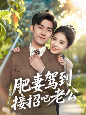 肥妻驾到接招吧老公（70集）推荐你们也去看短剧