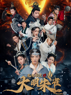 无双剑匣之大明朱雀（54集）火爆短剧来袭好看又上头的短剧
