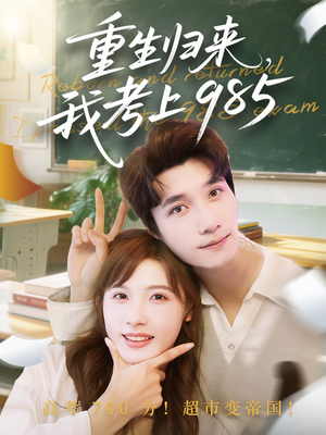 重生归来我考上985（70集）百亿短剧抢先看