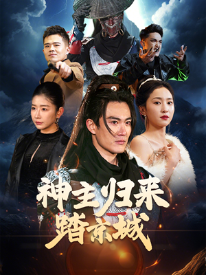 神主归来踏京城（50集）温柔追捕短剧剧情全剧终