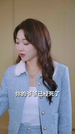 稚子牵父衣（80集）喜欢短剧的看过来
