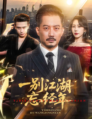 一别江湖忘经年（50集）热播短剧持续分享