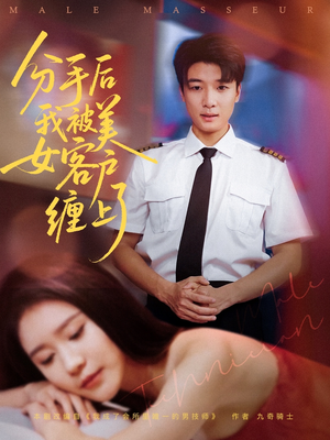 分手后我被美女客户缠上了（78集）无广告畅享短剧视觉盛宴