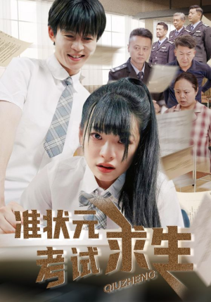 准状元考试求生（57集）短剧越看越精彩