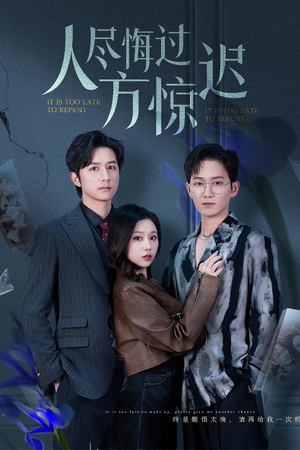 人尽悔过方惊迟（30集）嫡女的打脸日常短剧全集免费看