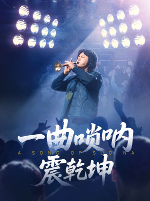 一曲唢呐震乾坤（70集）最火短剧火出新年味