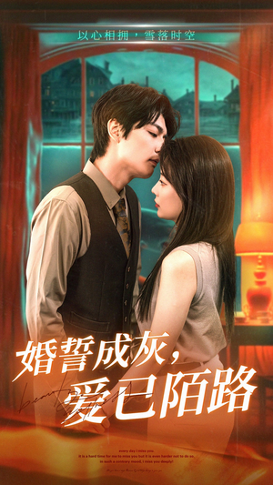 婚誓成灰爱已陌路（47集）好看又上头的热播短剧