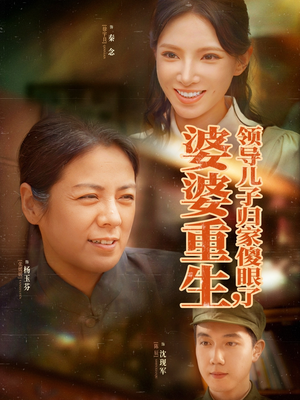 婆婆重生领导儿子归家傻眼了（80集）热门短剧推荐推荐