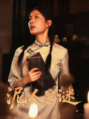 泥人之谜（30集）一毛不花看完整部短剧