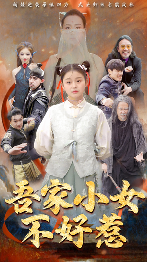 吾家小女不好惹（50集）短剧终极大放送合集