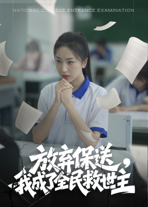 放弃保送，我成了全民救世主（40集）嫡女的打脸日常短剧全集免费看