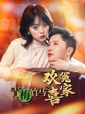 青梅竹马之欢喜冤家（54集）海量短剧免费看