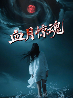 血月惊魂（46集）火爆热播短剧抢先看
