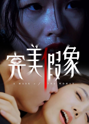 完美假象（53集）火爆短剧热播中