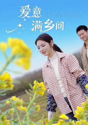 爱意满乡间（64集）在哪里可以看全集短剧