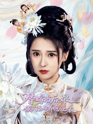 替嫁当后娘侯门主母养崽逆袭（76集）红果短剧免费看剧