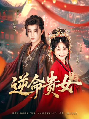 逆命贵女（82集）免费观看到短剧大结局