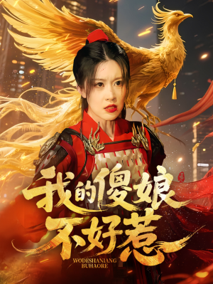 我的傻娘不好惹（78集）西瓜视频免费看短剧