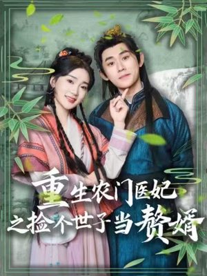 重生农门医妃之捡个世子当赘婿（80集）热门短剧持续更新