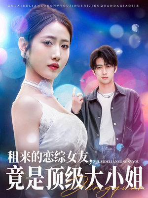 租来的恋综女友，竟是顶级大小姐（71集）每天分享短剧精彩片段