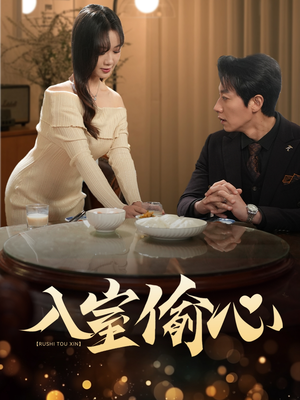 入室偷心（50集）这个短剧看着太上头了